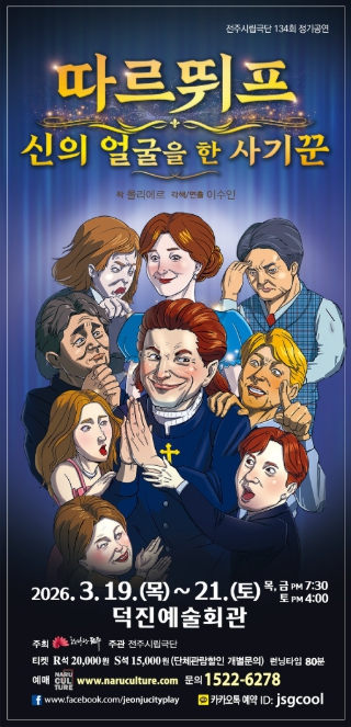 ‘전주시립극단, 제134회 정기공연’ 웃음으로 드러나는 인간의 위선, ‘따르뛰프’ 공연