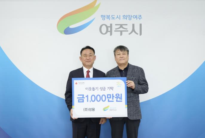 ㈜성용, 여주시에 이웃돕기 성금 1,000만원 기탁