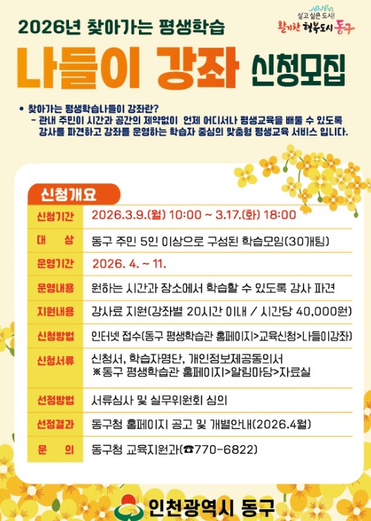 인천 동구,‘2026 찾아가는 평생학습 나들이 강좌’ 신청 접수