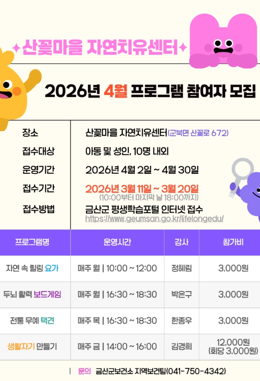 금산군, 산꽃마을 자연치유센터 2026년 4월 프로그램 참여자 모집