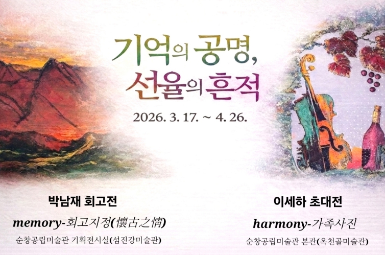 순창공립미술관, ‘기억의 공명, 선율의 흔적’ 사제동행전 개최