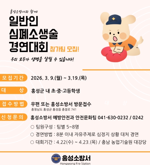홍성소방서, 일반인 심폐소생술 경연대회 참가팀 모집