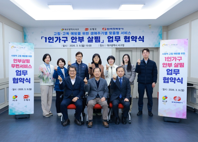 대구 서구, 우체국과 한국전력과 함께 고립·고독사 예방‘안부살핌 협력체계’ 구축