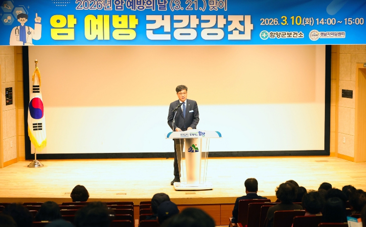 함양군, 지역 주민 대상 암 예방 건강 강좌 성료