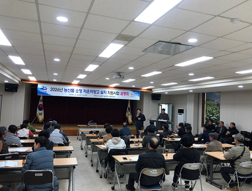 여수시, ‘농산물 소형저온저장고 지원사업’ 설명회 개최