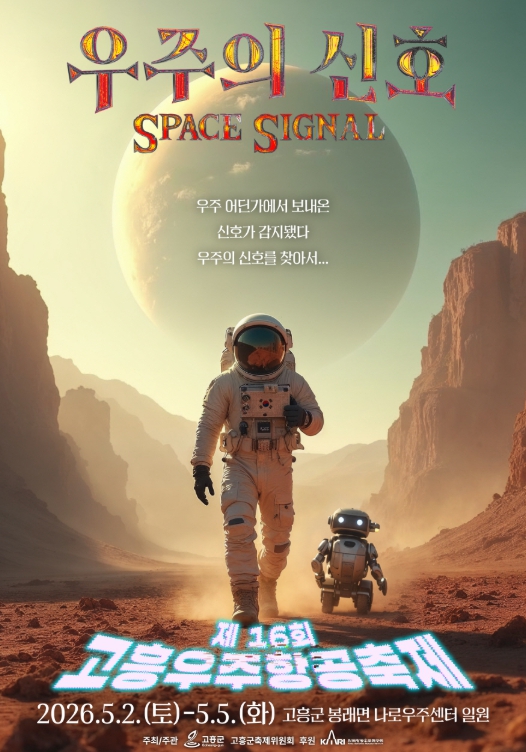 우주를 향한 우리들의 꿈... 제16회 고흥우주항공축제 준비 착착