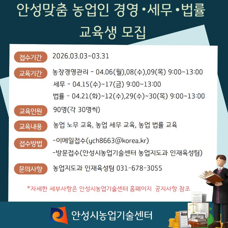 안성시, '안성맞춤 농업인 경영·세무·법률 교육' 교육생 모집!