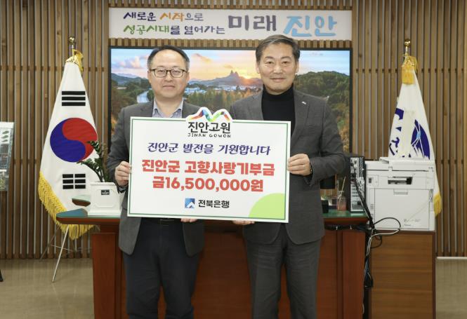전북은행 직원 일동, 진안군에 고향사랑기부금 1,650만 원 기탁