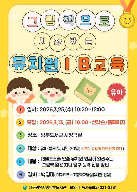 대구남부도서관, ‘그림책으로 시작하는 유치원IB(국제바칼로레아) 교육’ 특강 운영