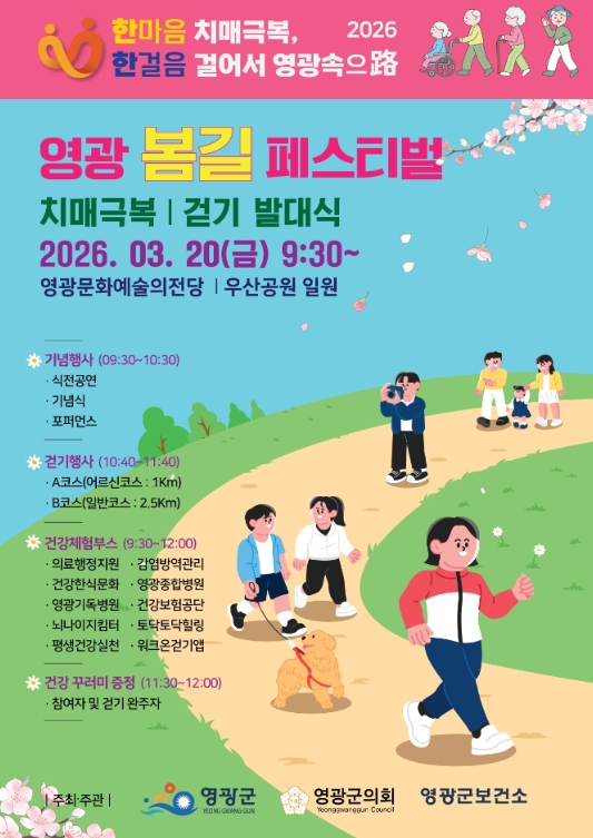 영광군, 치매극복 · 걷기 발대식 3월20일 개최