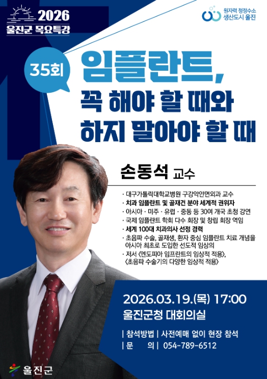 울진군, 손동석 교수 초청‘제35회 목요특강’ 개최