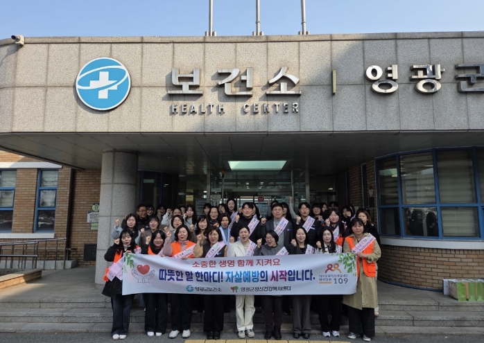 영광군 생명존중 문화 확산을 위한 자살예방 캠페인 전개