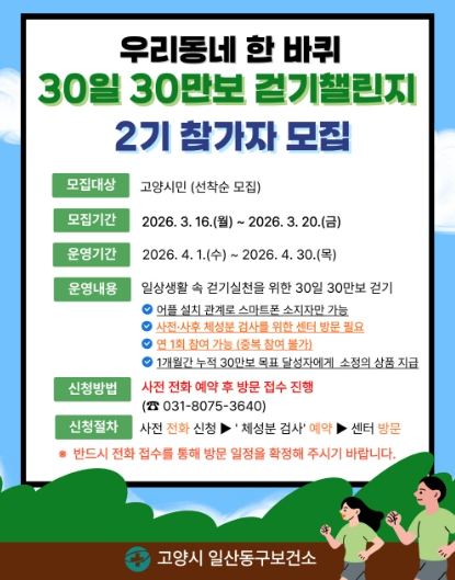 고양시민건강센터·중산, ‘우리동네 한 바퀴 30일 30만보 걷기챌린지’2기 참가자 모집 