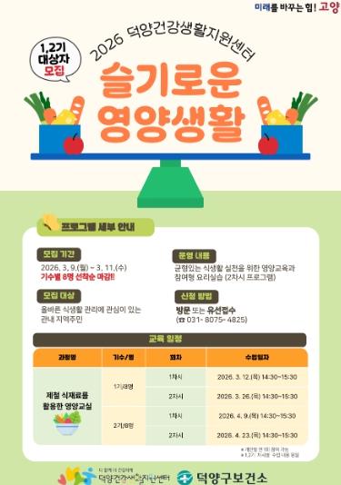 고양시 덕양구보건소 덕양건강생활지원센터, ‘슬기로운 영양생활’1·2기 참여자 모집