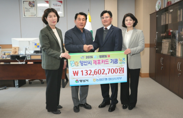 양산시, 농협 제휴카드 사용 적립 기금 전달식 가져