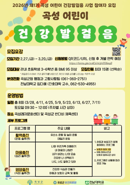 곡성군, 고향사랑기부 연계 곡성 어린이 건강발걸음 사업 참여자 모집