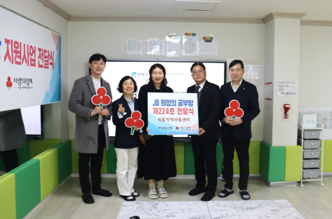 전북은행, 세종시 첫‘JB희망의 공부방, 제224호’오픈