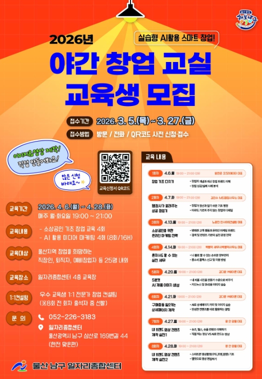 남구 일자리종합센터, 2026 야간 창업 교실 교육생 모집