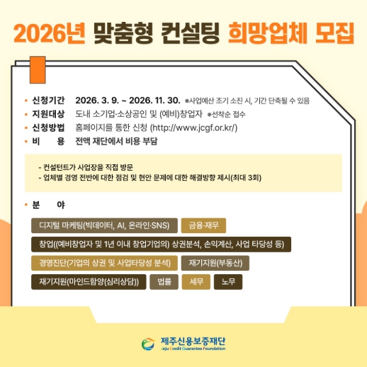 “소상공인 경쟁력 높이고! 생존율 키우고!” 제주신용보증재단, 맞춤형 컨설팅 추진