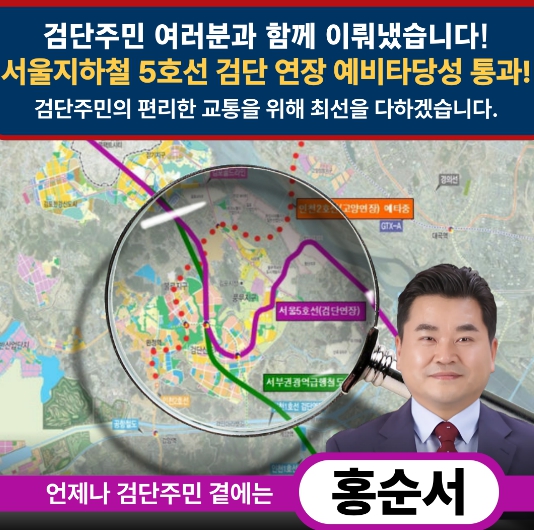 서구의회 홍순서 의원, 서울 5호선 연장 환영… 원당역사 추가와 조기 착공에 사활 걸 것