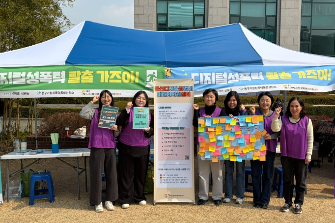 동구 가정성폭력 통합상담소, 디지털성범죄 예방 및 인식 개선 캠페인
