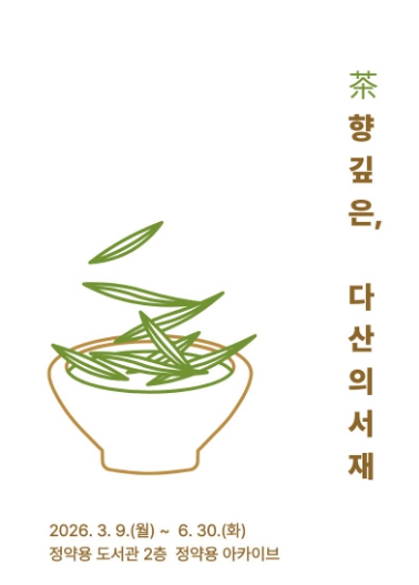 남양주시 정약용도서관, ‘茶 향 깊은, 다산의 서재’ 전시 개최