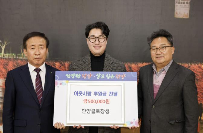 농업회사법인 단양클로장생, 단양군에 이웃돕기 성금 50만 원 기탁