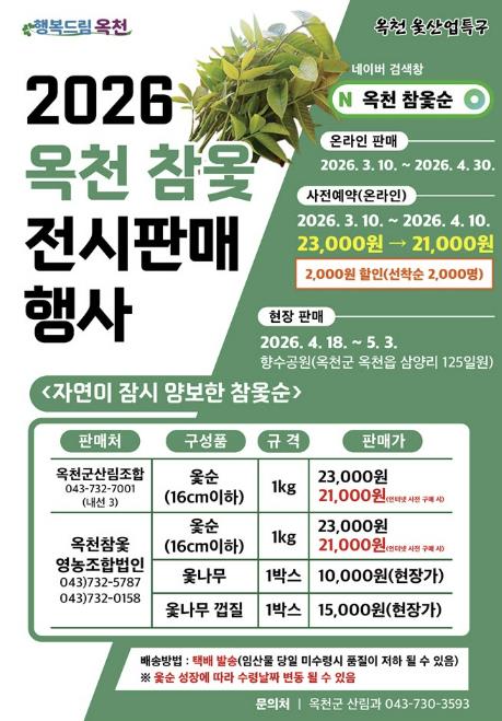 옥천군, '옥천 참옻순' 온라인 사전예약 판매 시작