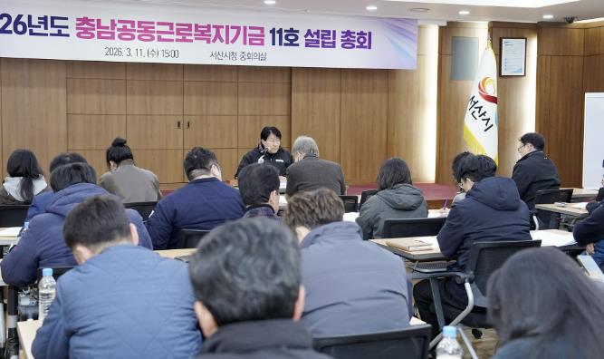 서산시, 충남공동근로복지기금 11호 법인 설립 총회 개최