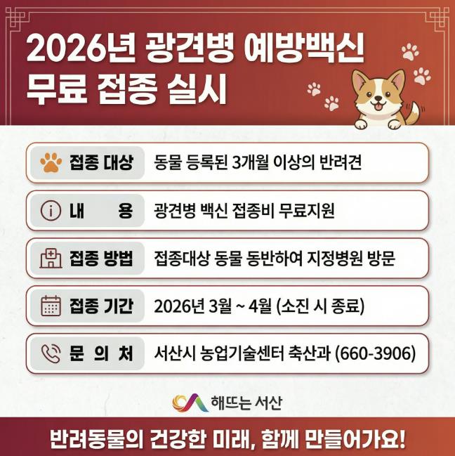 서산시, 반려동물 광견병 무료 예방접종 지원