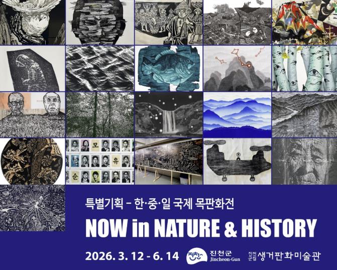진천군립 생거판화미술관 특별기획전, '한·중·일 국제목판화전 Now in Nature & History' 개막