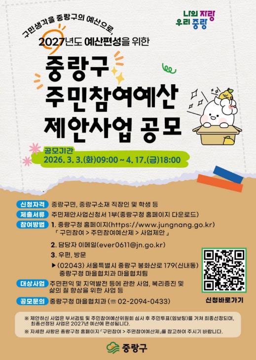 중랑구, 11억 원 규모 주민참여예산 공모…주민 제안으로 지역 변화