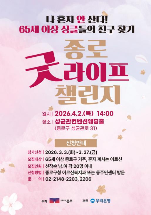 "나 혼자 안 산다" 65세 이상 싱글 친구 찾기 '종로 굿라이프 챌린지'