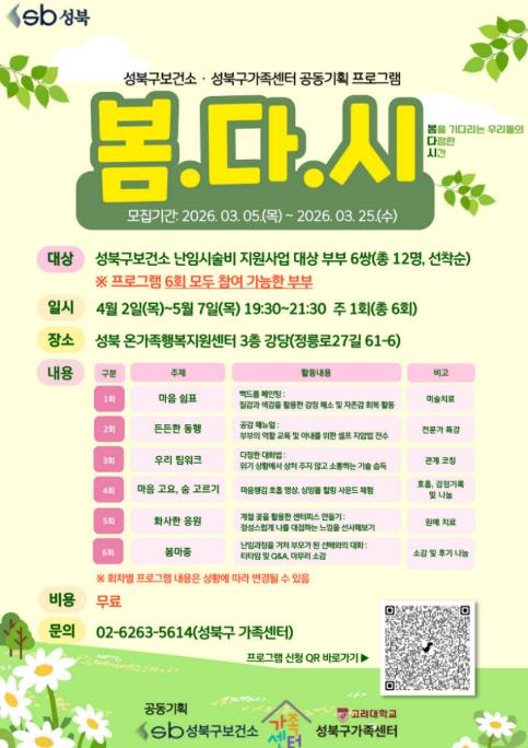 성북구보건소, 난임부부 정서지원 프로그램 운영