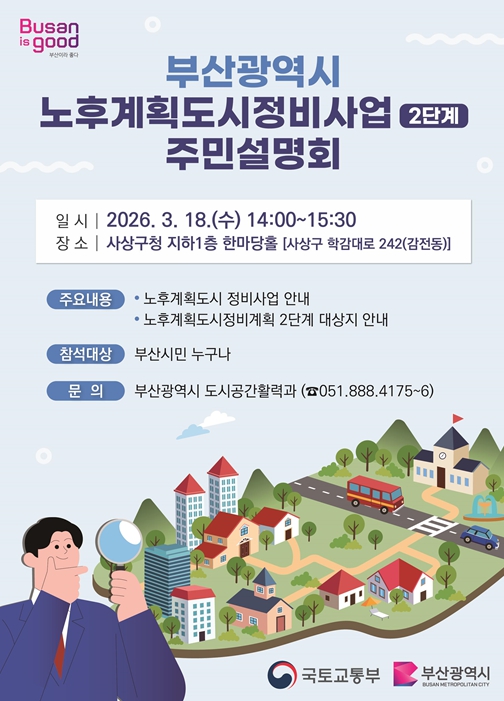 부산시, 노후계획도시정비 2단계 사업 주민설명회 마련