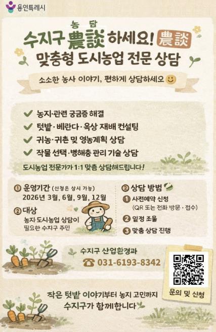 용인특례시 수지구, 도시농업 맞춤형 상담 프로그램 '농담(農談)하세요' 운영