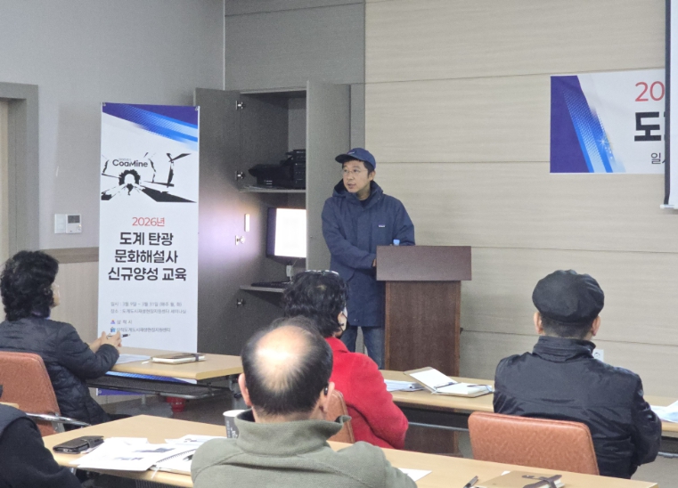 삼척시 도계 탄광 산업유산 이야기 전할 해설사 양성 교육 시작