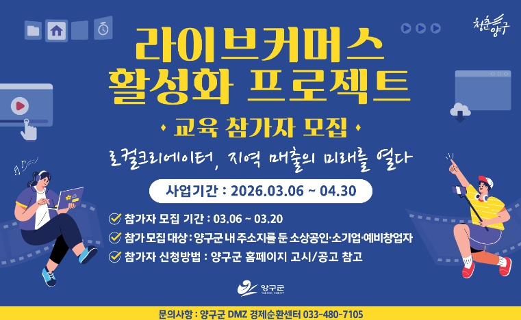 양구군 소상공인 및 소기업 대상 ‘라이브커머스 활성화 프로젝트 교육’운영