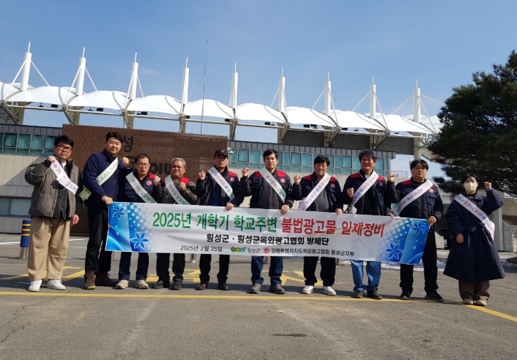 횡성군, 개학기 맞이 학교 주변 불법 광고물 ‘일제정비’
