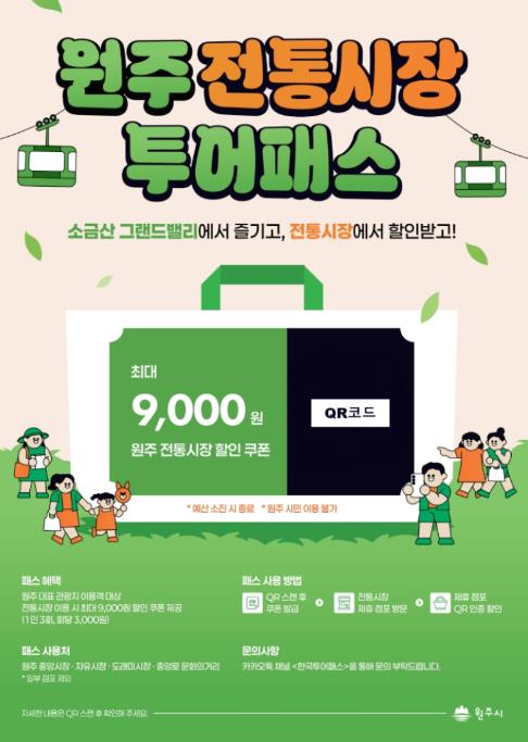 원주시, '전통시장 투어패스' 본격 운영