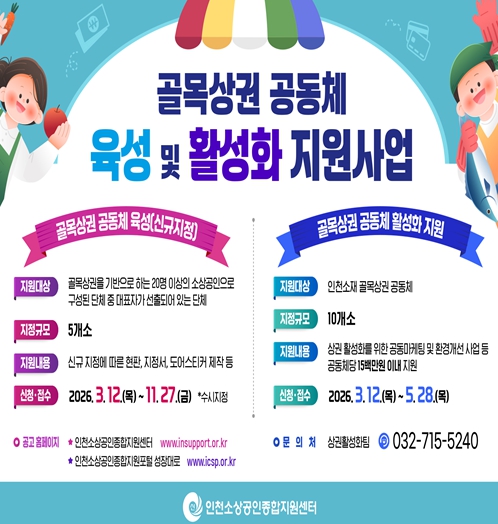 인천시 2026년 골목상권 공동체 육성 및 활성화 지원사업 추진