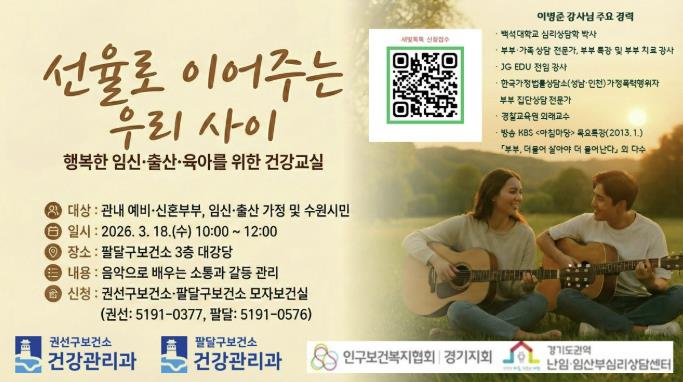 수원시 권선·팔달구보건소, 임신·출산·육아 건강교실 '선율로 이어주는 우리 사이' 개최