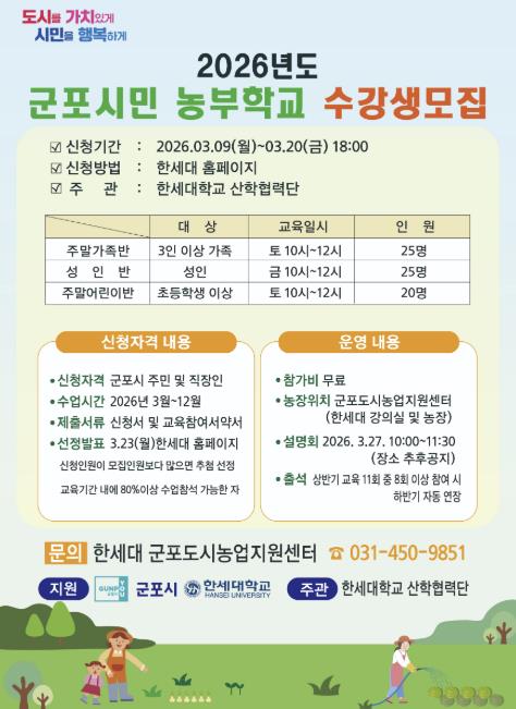 2026년 군포시민 농부학교 수강생 모집
