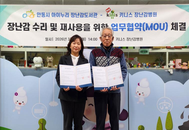안동시, 장난감 수리 지원 위한 업무협약 체결