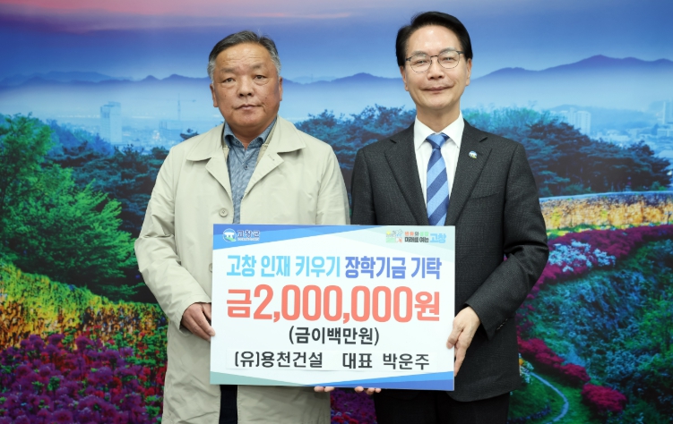 (재)고창군장학재단, 지역 인재 육성 위한 장학금 기탁 행렬 이어져