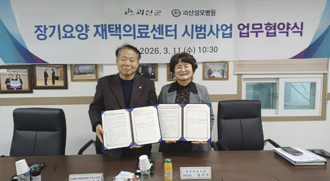 괴산군, 장기요양 재택의료센터 시범사업 업무협약 체결