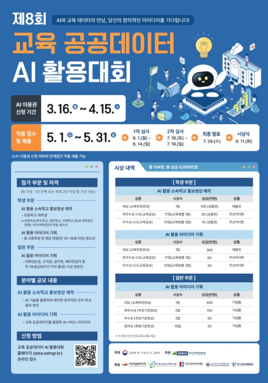 경북교육청, ‘제8회 교육 공공데이터 AI 활용대회’ 개최