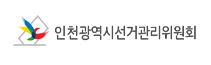 인천시선관위, 3월 22일부터 강화군·옹진군 군수 및 지역구군의원 선거 예비후보자 등록 시작