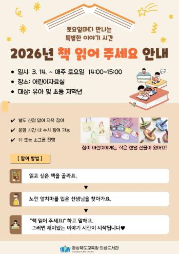 의성도서관, 어린이를 위한 ‘책 읽어 주세요’ 운영
