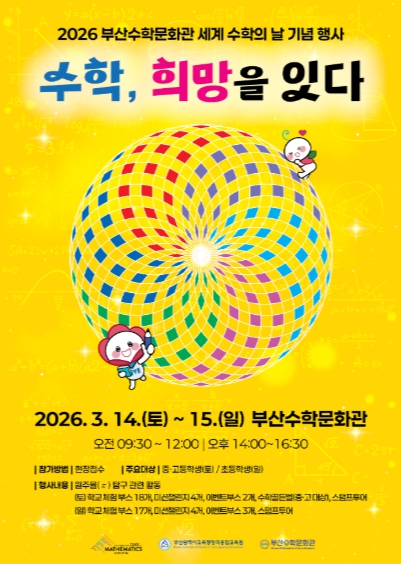 부산수학문화관, ‘세계 수학의 날’ 기념 수학 체험 행사 개최